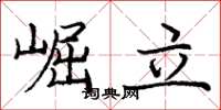 龐中華崛立楷書怎么寫
