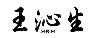 胡問遂王沁生行書個性簽名怎么寫