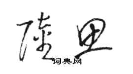 駱恆光陸思草書個性簽名怎么寫