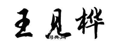 胡問遂王見樺行書個性簽名怎么寫