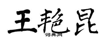 翁闓運王艷昆楷書個性簽名怎么寫