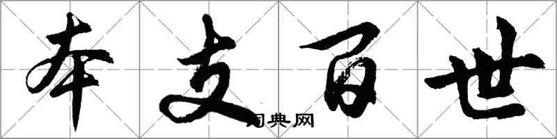 胡問遂本支百世行書怎么寫