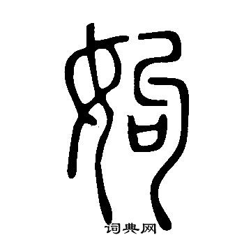 避草書書法_避字書法_草書字典