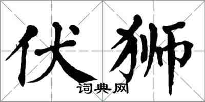 翁闓運伏獅楷書怎么寫