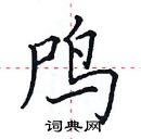 田英章寫的硬筆楷書鳲