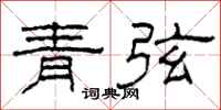 柯春海青弦隸書怎么寫