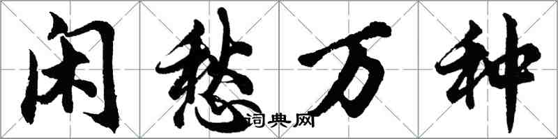 胡問遂閒愁萬種行書怎么寫