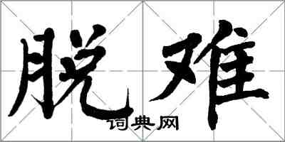 翁闓運脫難楷書怎么寫