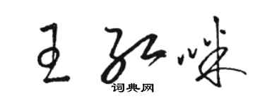 駱恆光王紅咪草書個性簽名怎么寫