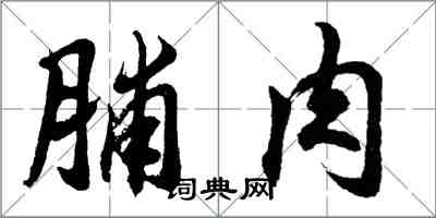 胡問遂脯肉行書怎么寫