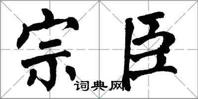 翁闓運宗臣楷書怎么寫