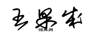 朱錫榮王果成草書個性簽名怎么寫