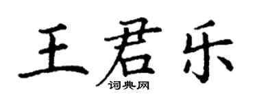 丁謙王君樂楷書個性簽名怎么寫