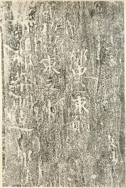 北齊《文殊般若經碑》