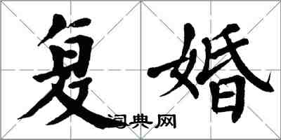 翁闓運復婚楷書怎么寫