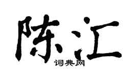 翁闓運陳匯楷書個性簽名怎么寫