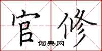 田英章官修楷書怎么寫