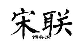 翁闓運宋聯楷書個性簽名怎么寫