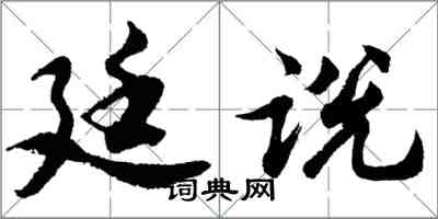 胡問遂廷說行書怎么寫