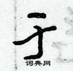 倪偉林寫的硬筆行書於