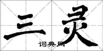 翁闓運三靈楷書怎么寫