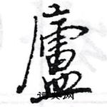 王旻寫的硬筆行書廬