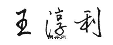 駱恆光王淳利行書個性簽名怎么寫