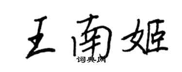 王正良王南姬行書個性簽名怎么寫