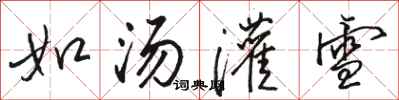 駱恆光如湯灌雪行書怎么寫
