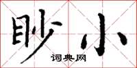 丁謙眇小楷書怎么寫