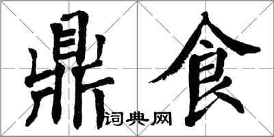 翁闓運鼎食楷書怎么寫