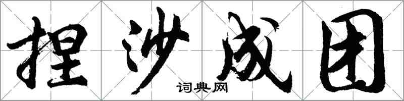 胡問遂捏沙成團行書怎么寫