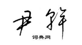 梁錦英尹乾草書個性簽名怎么寫