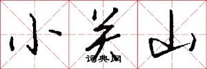 小關山怎么寫好看