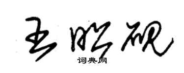 朱錫榮王昭硯草書個性簽名怎么寫