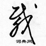 駱恆光寫的硬筆草書載