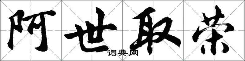 胡問遂阿世取榮行書怎么寫