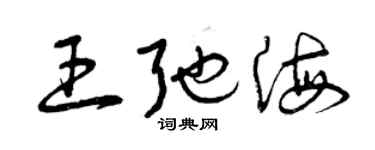 曾慶福王弛海草書個性簽名怎么寫