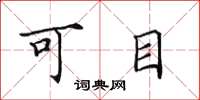 田英章可目楷書怎么寫