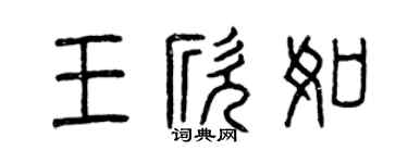 曾慶福王欣如篆書個性簽名怎么寫