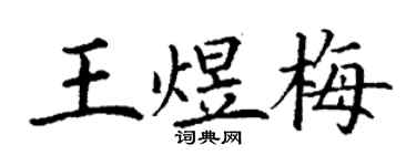 丁謙王煜梅楷書個性簽名怎么寫