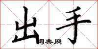 丁謙出手楷書怎么寫