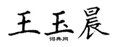 丁謙王玉晨楷書個性簽名怎么寫