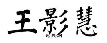 翁闓運王影慧楷書個性簽名怎么寫
