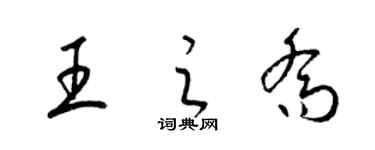 梁錦英王之喬草書個性簽名怎么寫