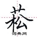 田英章寫的硬筆楷書菘