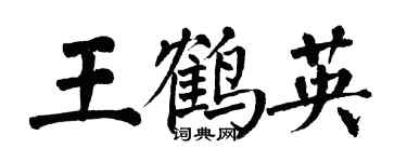 翁闓運王鶴英楷書個性簽名怎么寫