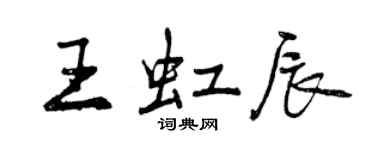 曾慶福王虹辰行書個性簽名怎么寫