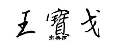 王正良王寶戈行書個性簽名怎么寫