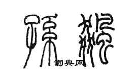 陳墨孫飈篆書個性簽名怎么寫